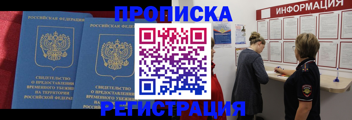 прописка в Волжске