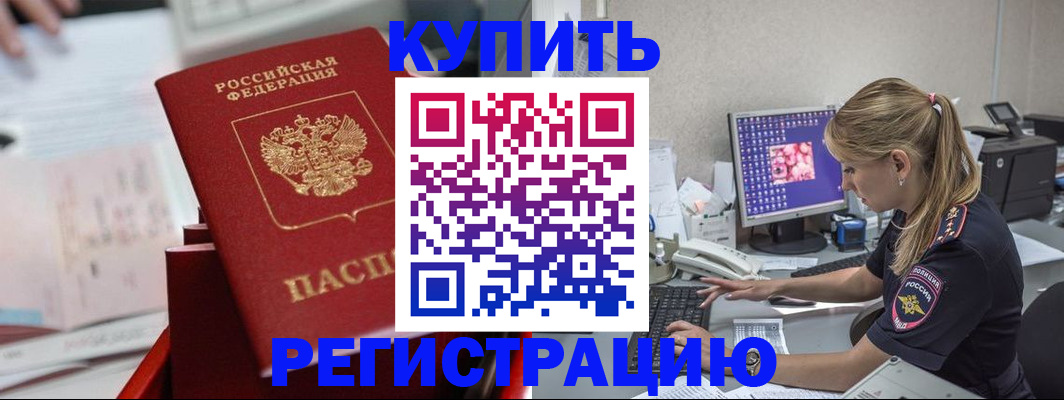 временная регистрация купить в Волжске