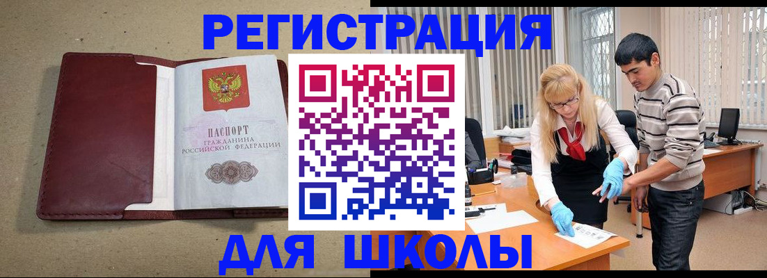 прописка для школы в Волжске